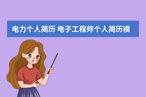 电力个人简历 电子工程师个人简历模板